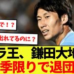 【速報】鎌田大地まさかの今季限りでラツィオ退団へ！？