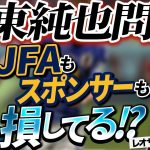 【伊東純也問題】代表離脱は誰の為？忖度か適切な対応か。レオザさんが強気発言で攻めれる理由とは。