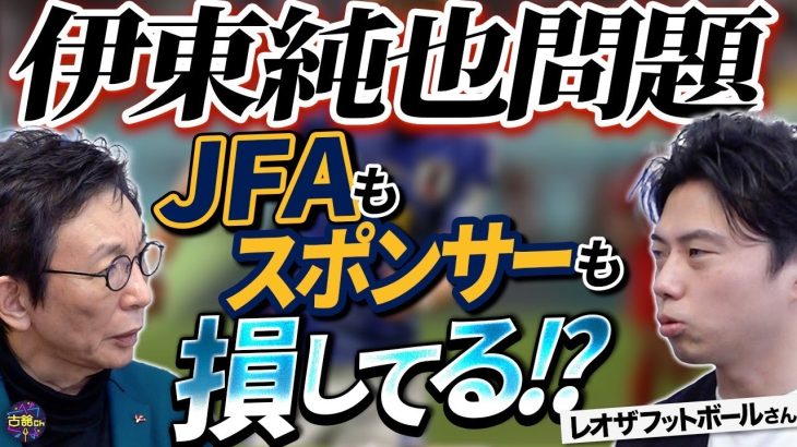 【伊東純也問題】代表離脱は誰の為？忖度か適切な対応か。レオザさんが強気発言で攻めれる理由とは。