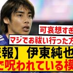 【踏んだり蹴ったり】伊東純也さん、性加害報道の次は空き巣被害に…