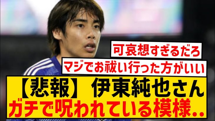 【踏んだり蹴ったり】伊東純也さん、性加害報道の次は空き巣被害に…