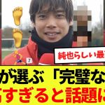 【話題】伊東純也が選ぶ「完璧な選手」が最高すぎると話題に！！