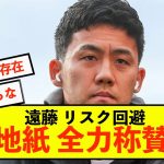 【朗報】リバプール遠藤航さん、最悪の事態から脱出成功に現地紙は称賛