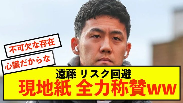 【朗報】リバプール遠藤航さん、最悪の事態から脱出成功に現地紙は称賛