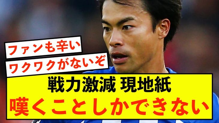 【悲報】ブライトン三笘薫さん、現地紙に復帰を熱望されることしかできない