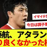 遠藤航、アタランタ戦あまり良くなかった模様…