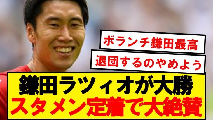 【ラ王】鎌田スタメン定着でラツィオはサレルニターナに大勝キターーー！！！