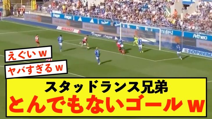 【速報】最強コンビ伊東純也と中村敬斗、とんでもない連携ゴールを生み出す！！！