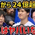 【レオザ】水原一平通訳が大谷の口座から２４億円不正送金してたことを知って驚くレオザレオザ切り抜き】