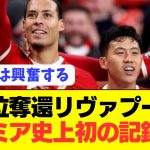 【偉業】プレミア優勝に向けて遠藤航リヴァプールが大記録達成！！