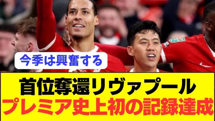 【偉業】プレミア優勝に向けて遠藤航リヴァプールが大記録達成！！