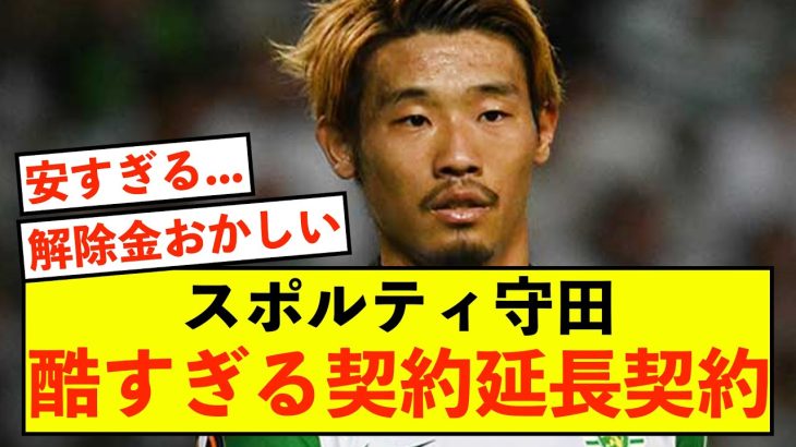 【悲報】守田英正、とんでもない契約内容で延長してしまう