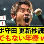 【衝撃】スポルティング守田英正さん、とんでもない契約更新