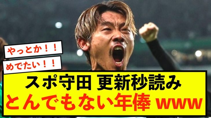 【衝撃】スポルティング守田英正さん、とんでもない契約更新