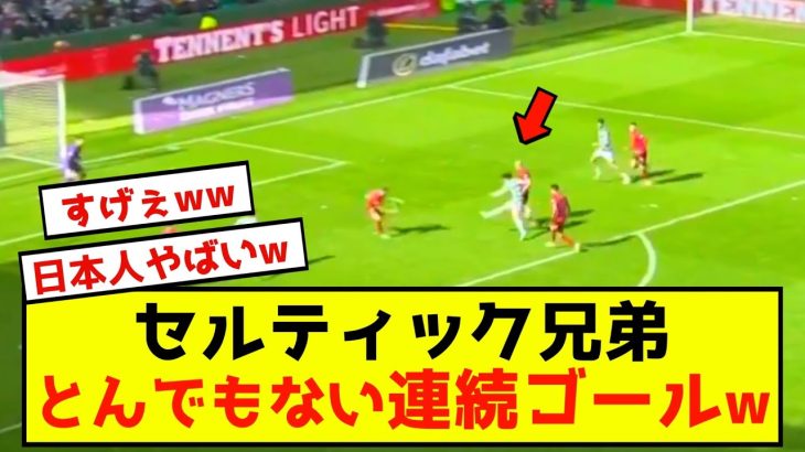 【速報】最強コンビ旗手怜央と古橋亨梧、とんでもない連続ゴールを生み出す！！！