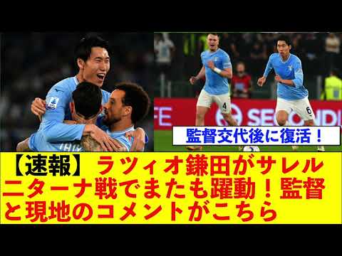 【速報】ラツィオ鎌田がサレル二ターナ戦でまたも躍動！監督と現地のコメントがこちら