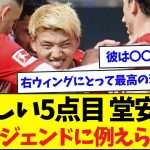 【朗報】ビューティフル弾の堂安律、現地「彼はまるであの選手のよう」