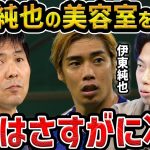 【レオザ】森保監督が伊東純也の美容師にまで会いに行った件について【レオザ切り抜き】