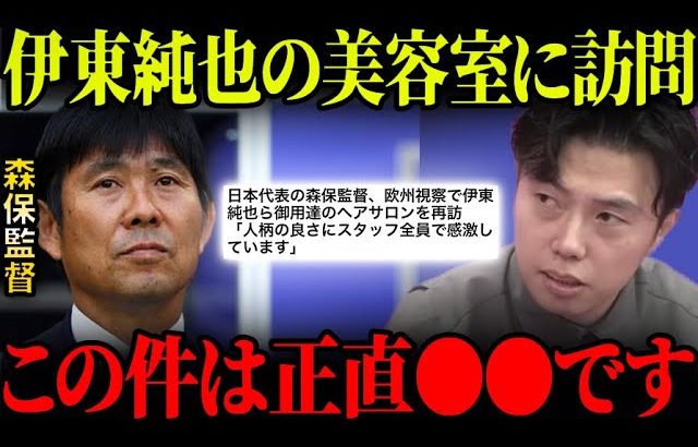 【レオザ】森保監督が伊東純也が通うヘアサロンを訪問！「人柄の良さにスタッフ全員が感動しています」【レオザ切り抜き】