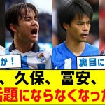 【意外な理由とは？】三笘、久保、冨安、遠藤、急に話題にならなくなった理由