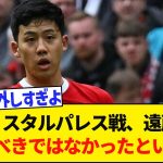 【ファンの反応】痛恨のクリスタルパレス戦…やはり遠藤は交代すべきではなかったという声！！