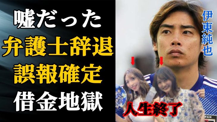 【サッカー】伊東純也を“告訴”した女性側の弁護士が辞退していた…「日本代表」として活躍する選手の代理弁護士が新たに警察に提出した証拠に驚愕…“誤報”掲載で新潮社倒産か！？