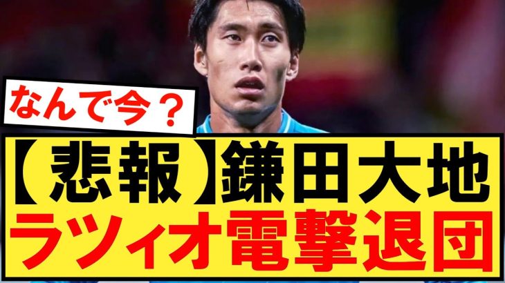 【パラシュート】鎌田大地、スタメン定着もラツィオ電撃退団であのクラブへ！！！【鎌田】【ラツィオ】