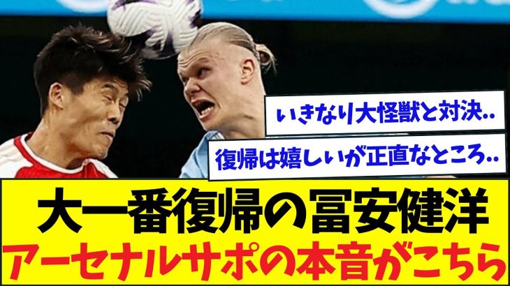 【朗報】首位決戦で復帰の冨安健洋、アーセナルサポの本音がこちら