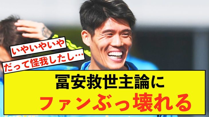 【悲報】アーセナル冨安健洋さん、とんでもなく期待されてファンがぶっ壊れる