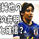 現代ビジネス　伊東純也の必死の弁明を聞いて今回はシロだと確信した？