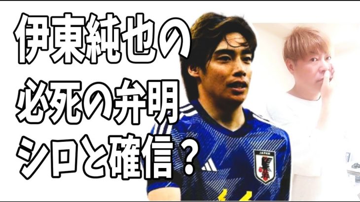 現代ビジネス　伊東純也の必死の弁明を聞いて今回はシロだと確信した？