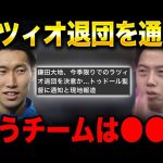 鎌田大地がラツィオ退団を決断！どこのチームが合う？【レオザ切り抜き】