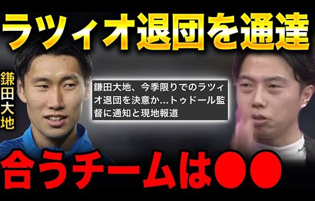 鎌田大地がラツィオ退団を決断！どこのチームが合う？【レオザ切り抜き】