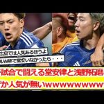 ガチ試合で闘える堂安律と浅野拓磨、なぜか人気が無いｗｗｗｗｗｗｗｗｗｗ