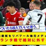 【悲報】遠藤航をリバプール地元メディアが提言「アタランタ戦で絶対に外すべき」