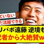 【衝撃】リバプール遠藤航さん、英記者が無名からこの活躍はとんでもないと話題に