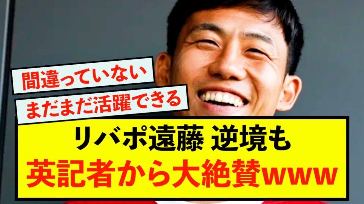 【衝撃】リバプール遠藤航さん、英記者が無名からこの活躍はとんでもないと話題に