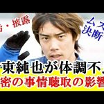 【悲報】伊東純也が体調不良、まさか事情聴取の影響か・・・