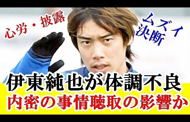 【悲報】伊東純也が体調不良、まさか事情聴取の影響か・・・