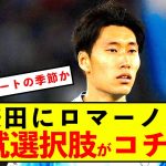 【衝撃】ラツィオ鎌田大地去就にロマーノ言及