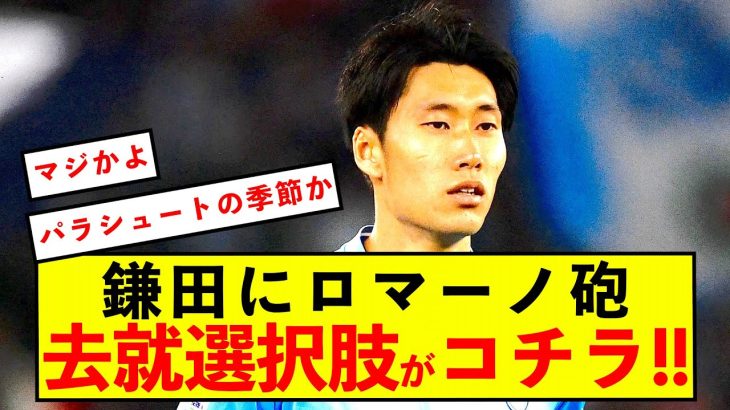 【衝撃】ラツィオ鎌田大地去就にロマーノ言及