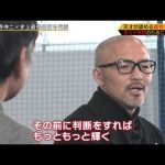 中村敬斗選手を絶賛する小野伸二さん