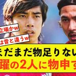 【衝撃】大活躍の南野さんと伊東さんに注文をつける人物