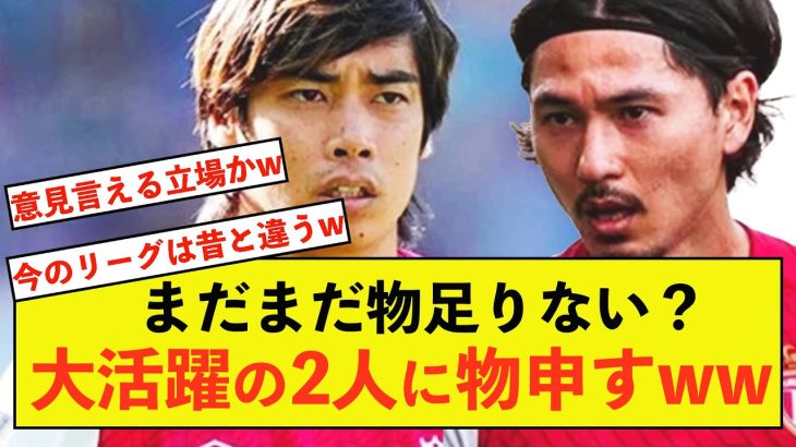 【衝撃】大活躍の南野さんと伊東さんに注文をつける人物