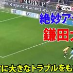 ジェノア戦でドリブルにハマってやめられない鎌田大地! 決勝アシストはミリ単位完璧