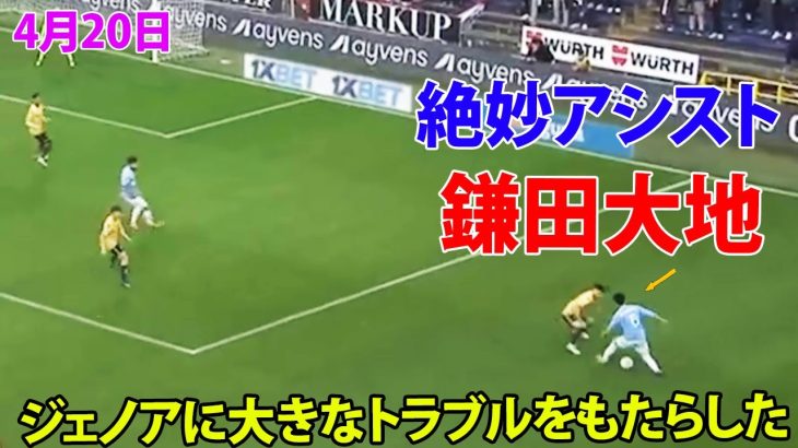 ジェノア戦でドリブルにハマってやめられない鎌田大地! 決勝アシストはミリ単位完璧