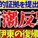 【伊東純也】〇加害疑惑最新情報!?週刊新潮がついに反撃!!『女性側に新証拠と日本代表アウトな』【ゆっくりサッカー解説】