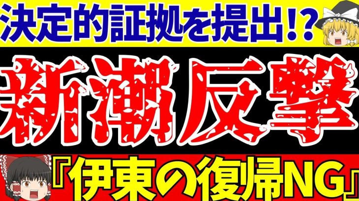 【伊東純也】〇加害疑惑最新情報!?週刊新潮がついに反撃!!『女性側に新証拠と日本代表アウトな』【ゆっくりサッカー解説】