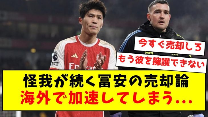 【売却論】怪我が続く冨安の売却論、海外で加速してしまう…