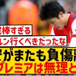 【悲報】冨安健洋がまたも負傷で招集外、もうプレミアは無理との声…